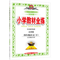 四年级语文(下)-北京版-小学教材全练-北京课改专用