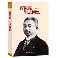 曹汝霖一生之回忆