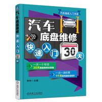 汽车底盘维修30天