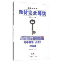 2016版 王后雄学案 教材完全解读 高中英语 必修3 配人教版