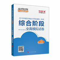 综合阶段全真模拟试卷-2016年度注册会计师全国统一考试