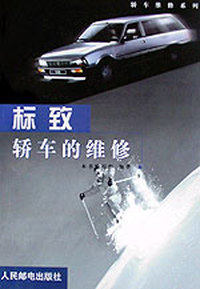 标致轿车的维修（轿车维修系列）