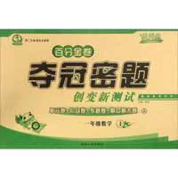 百分金卷夺冠密题创变新测试：数学（一年级 上 人 第二代新课标全新版）