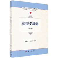 病理学基础