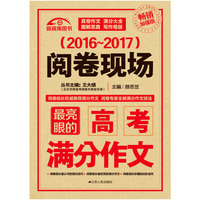 （2016-2017）阅卷现场：最亮眼的高考满分作文
