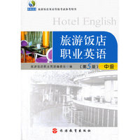 旅游饭店职业英语(中级)(第4版)