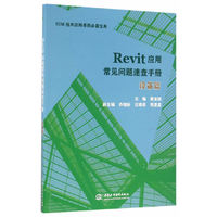 Revit应用常见问题速查手册——设备篇