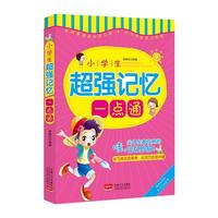 小学生超强记忆一点通