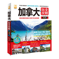 2017-2018-加拿大玩全攻略-超全面的加拿大旅行玩全指南-全彩升级版