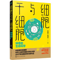 细胞与干细胞-神奇的生命科学