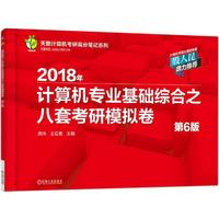 2018年-计算机专业基础综合之八套考研模拟卷-第6版
