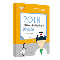 2018全国护士执业资格证考试-冲刺跑