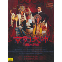 京剧大师舞台艺术（5HDVD）
