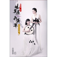 鹏展翅、卉英萃—臧晓鹏、华卉阮音乐会专辑（DVD）