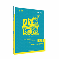 2018新版 理想树 67高考 小题练透 英语 语法填空7选5短文改错（内容一致，印次、封面或原价不同，统一售价，随机发货）