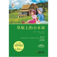 新课标经典必读青少版*草原上的小木屋