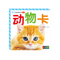 0～3岁认知大卡——动物卡