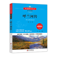 呼兰河传 语文新课标 备考导读版 (中考真题回放及模拟）