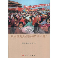 1976：从四五运动到粉碎“四人帮”