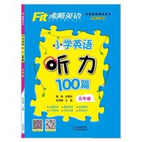 沸腾英语 小学英语听力100篇 五年级（2018）