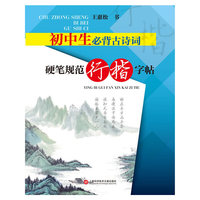 初中生必背古诗词（硬笔规范行楷字帖）