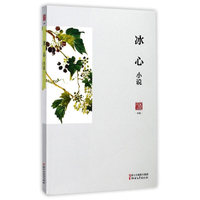 名家小说典藏：冰心小说