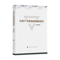中外产学研协同创新研究