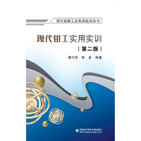 现代钳工实用实训(第二版)