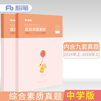 2018下半年粉笔教师资格证考试用书中学 综合素质中学极致真题解析