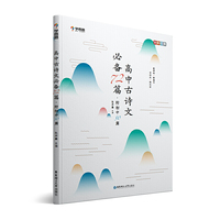 学而思 高中古诗文必备72篇(附初中50篇)