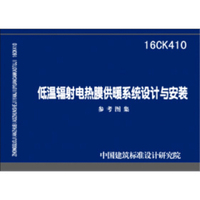 16CK410低温辐射电热膜供暖系统设计与安装
