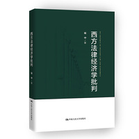 西方法律经济学批判
