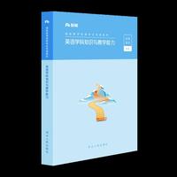 英语学科知识与教学能力