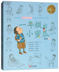 一年级的小蜜瓜(彩色修订版)