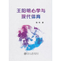 王阳明心学与现代体育
