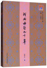 我与曲艺七十年