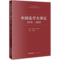 中国法学大事记（1978—2018）