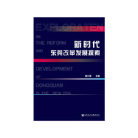 新时代东莞改革发展探索