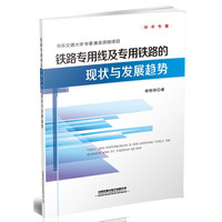 铁路专用线及专用铁路的现状与发展趋势