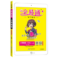 全易通英语六年级上册 冀教版小学教辅2019秋季 全易通小学教辅全面解读同步辅导知识点全解全析