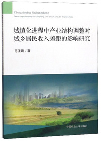 城镇化进程中产业结构调整对城乡居民收入差距的影响研究