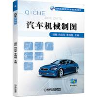 汽车机械制图