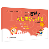 三招过关：每日五分钟速算·三年级数学(第二学期）上海版