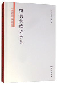 有贺长雄论学集(中国近代法政文献资料丛编)