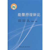能量原理新论