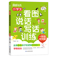 小学生看图说话写话训练 一年级 基础篇