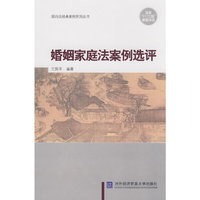 婚姻家庭法案例选评