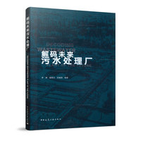 解码未来污水处理厂