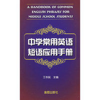 中学常用英语短语应用手册