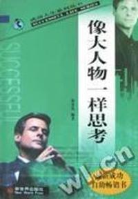 像大人物一样思考-成功人生系列丛书